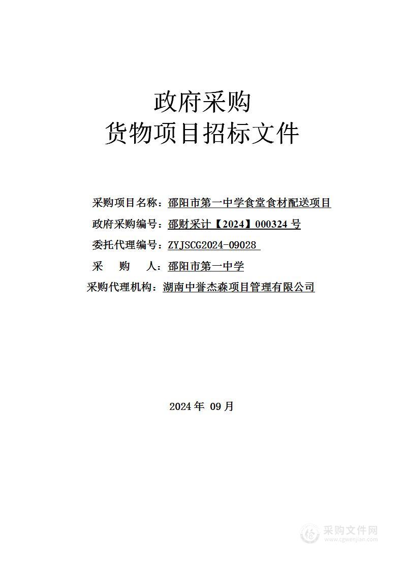 邵阳市第一中学食堂食材配送项目