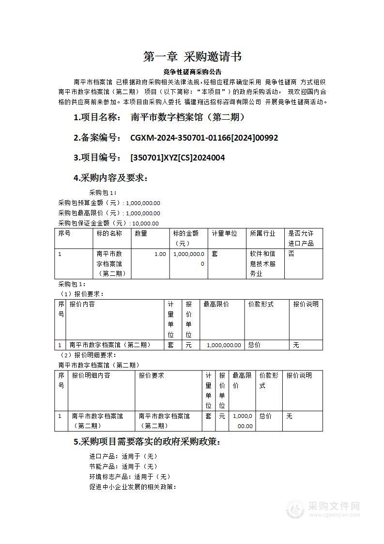 南平市数字档案馆（第二期）