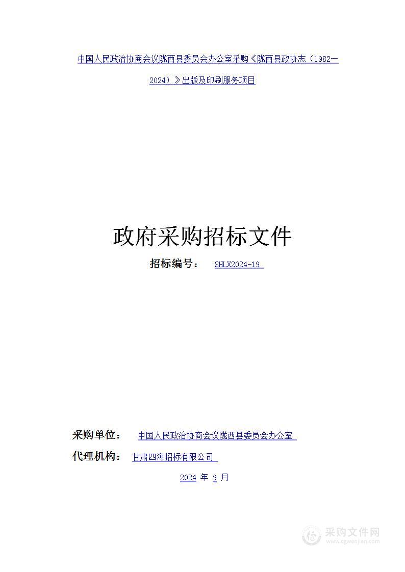 中国人民政治协商会议陇西县委员会办公室采购《陇西县政协志（1982—2024）》出版及印刷服务项目