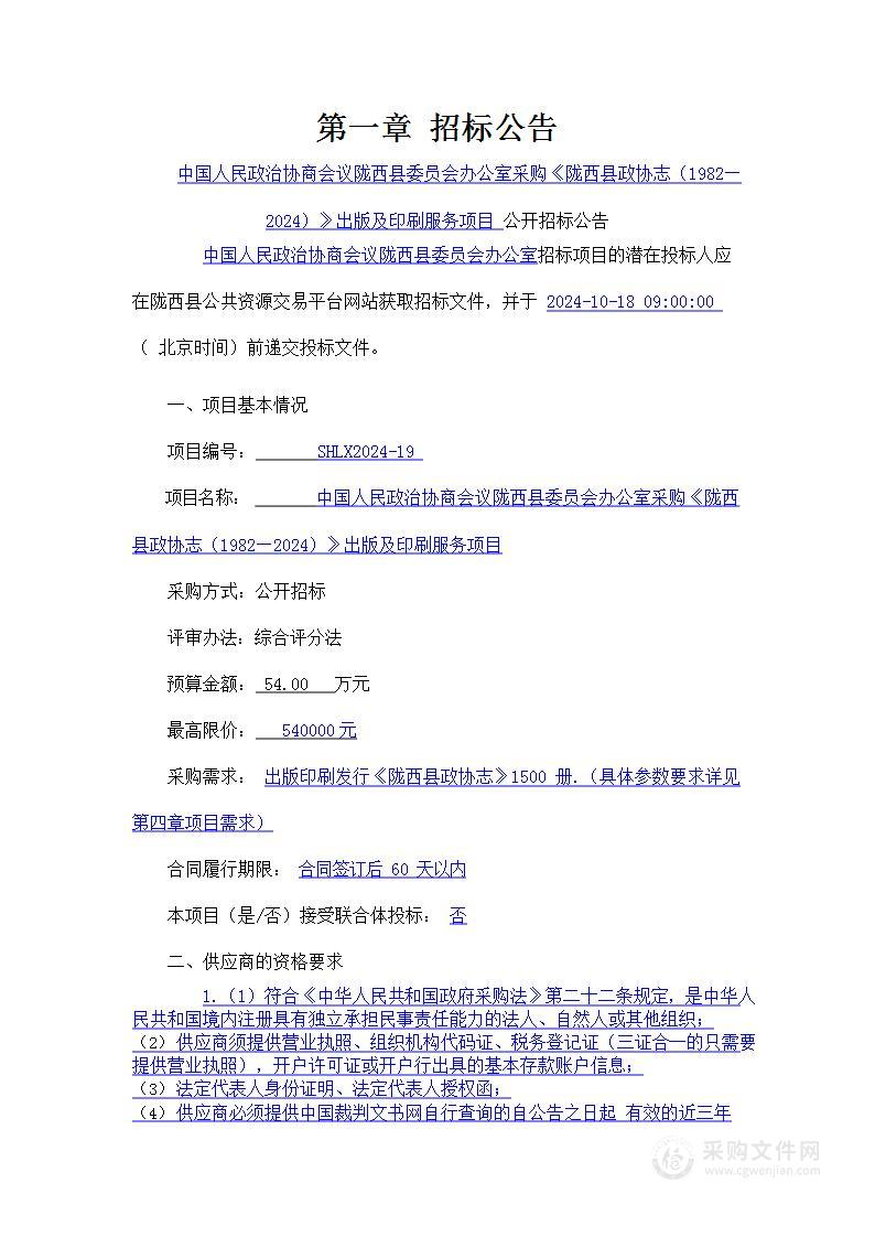 中国人民政治协商会议陇西县委员会办公室采购《陇西县政协志（1982—2024）》出版及印刷服务项目