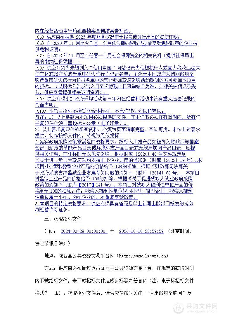 中国人民政治协商会议陇西县委员会办公室采购《陇西县政协志（1982—2024）》出版及印刷服务项目