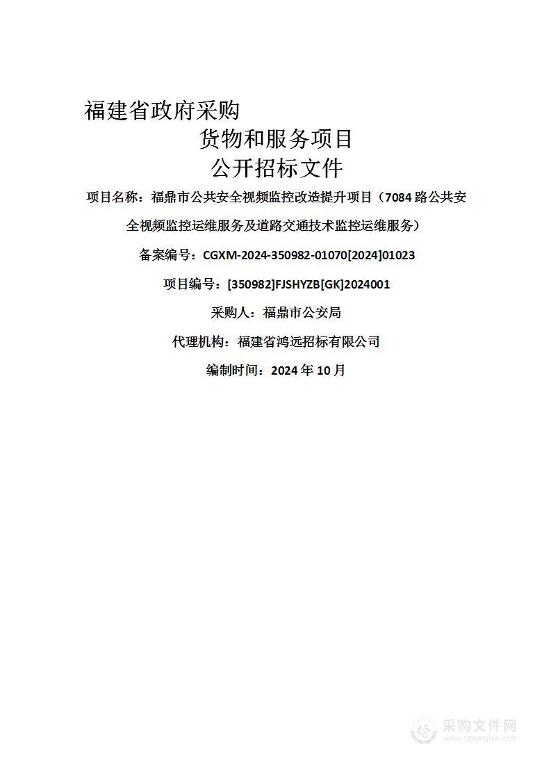 福鼎市公共安全视频监控改造提升项目（7084路公共安全视频监控运维服务及道路交通技术监控运维服务）