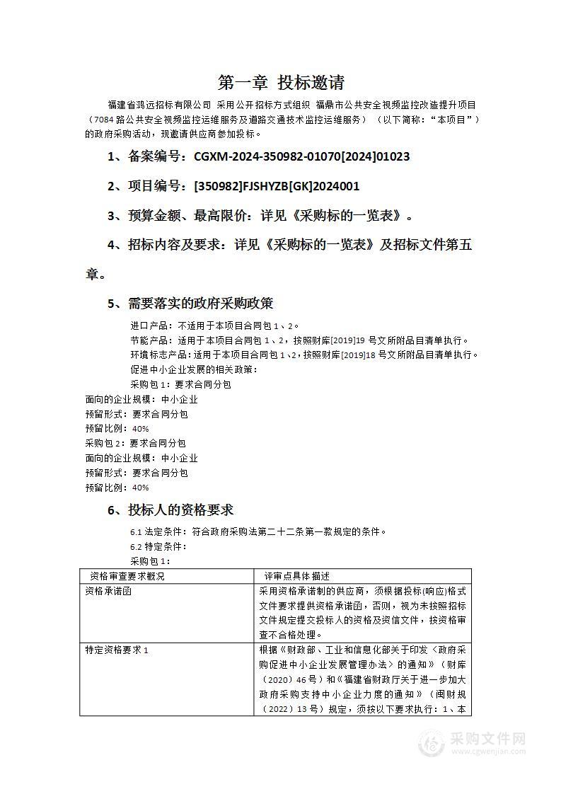 福鼎市公共安全视频监控改造提升项目（7084路公共安全视频监控运维服务及道路交通技术监控运维服务）