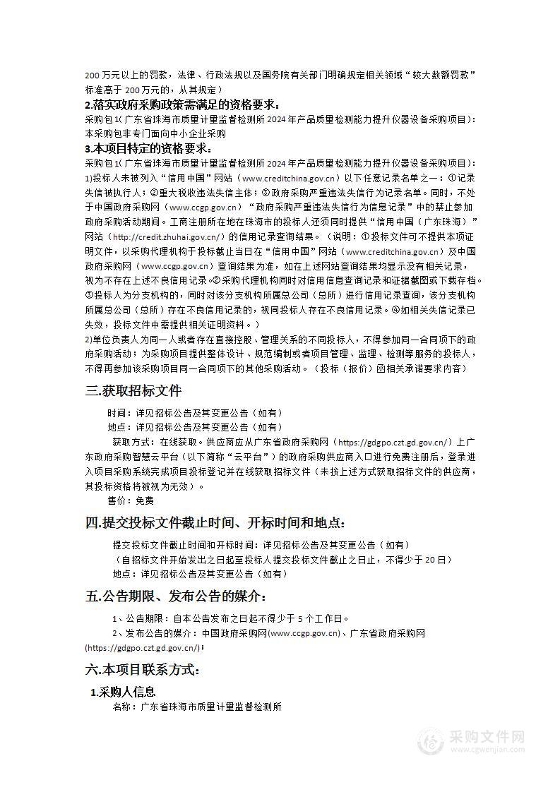 广东省珠海市质量计量监督检测所2024年产品质量检测能力提升仪器设备采购项目