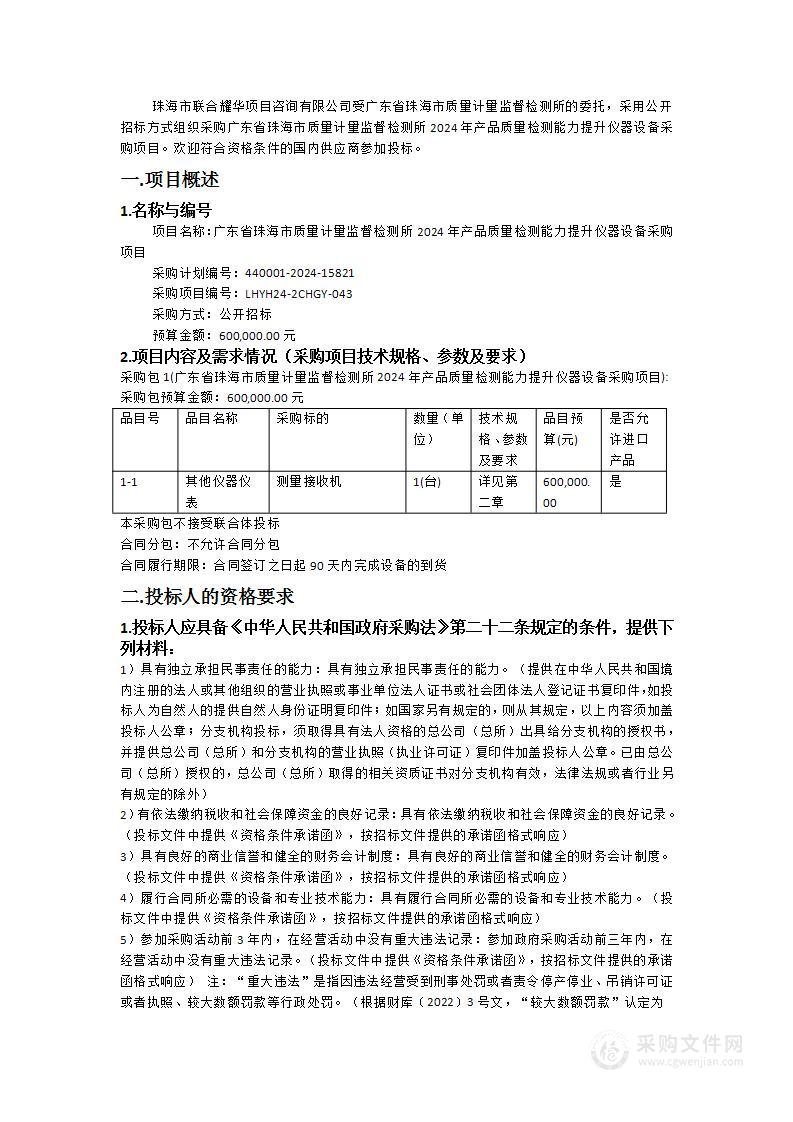 广东省珠海市质量计量监督检测所2024年产品质量检测能力提升仪器设备采购项目