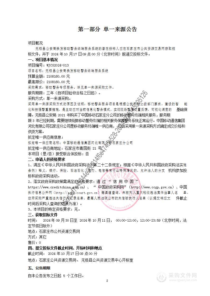 无极县公安局换发移动警务终端服务系统