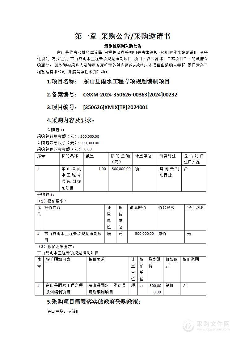 东山县雨水工程专项规划编制项目