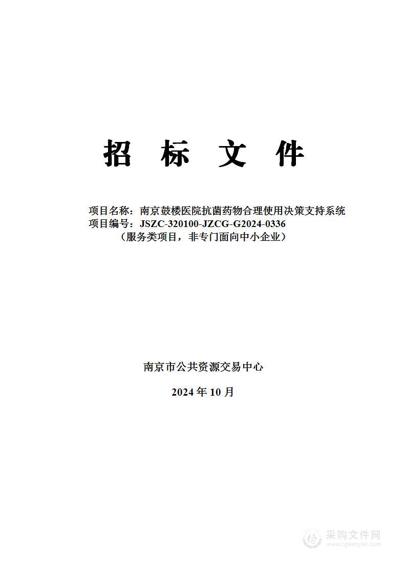 南京鼓楼医院抗菌药物合理使用决策支持系统