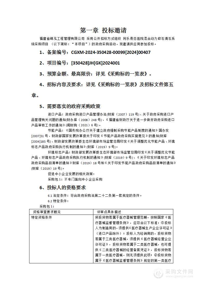 将乐县总医院混合动力碎石清石系统采购项目