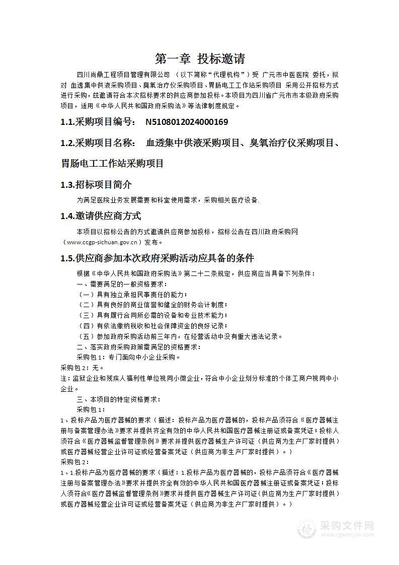 血透集中供液采购项目、臭氧治疗仪采购项目、胃肠电工工作站采购项目