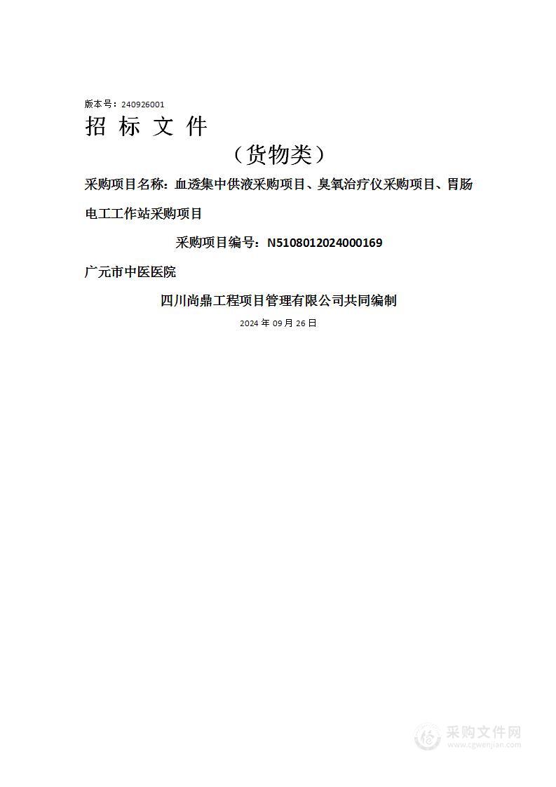 血透集中供液采购项目、臭氧治疗仪采购项目、胃肠电工工作站采购项目