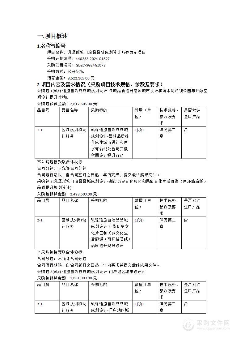 乳源瑶族自治县县城规划设计方案编制项目