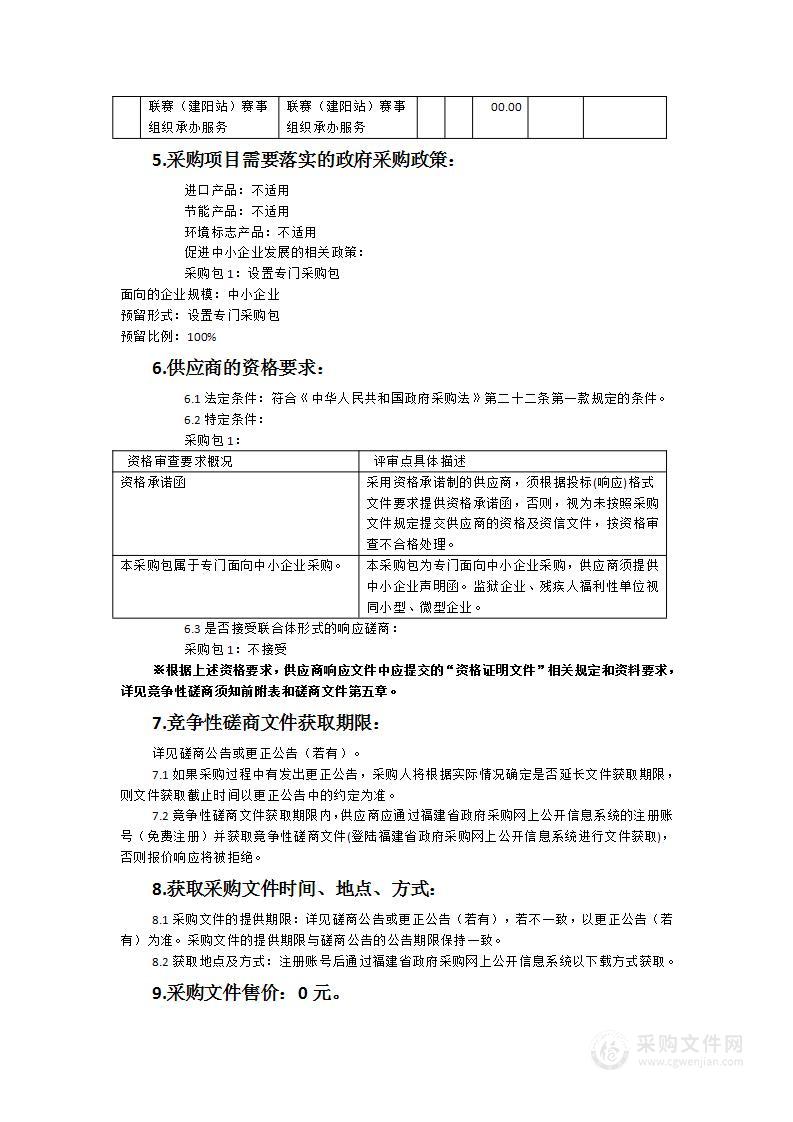 2024年福建省自行车联赛（建阳站）赛事组织承办服务