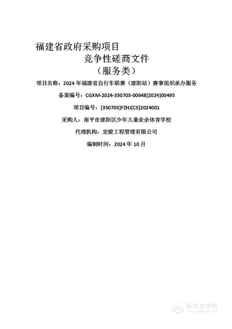 2024年福建省自行车联赛（建阳站）赛事组织承办服务