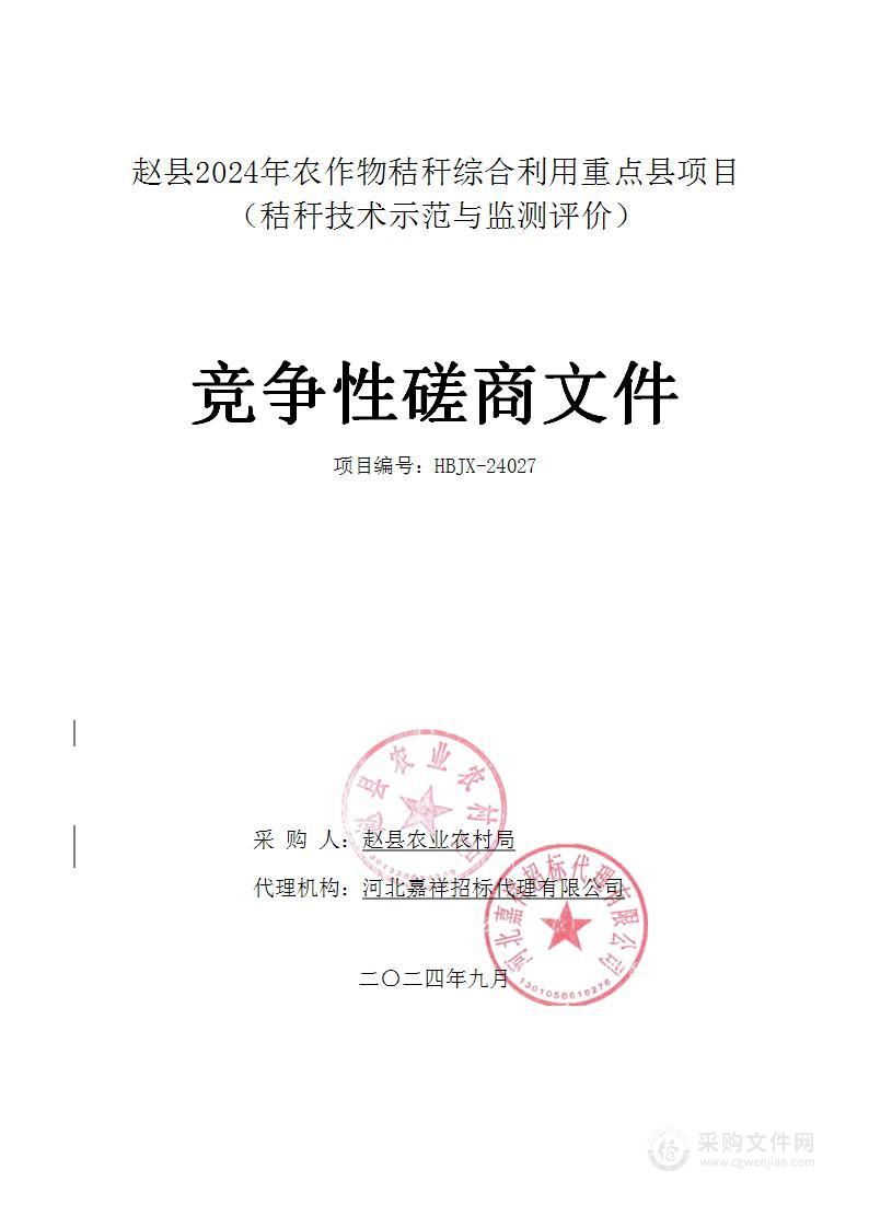 赵县2024年农作物秸秆综合利用重点县项目（秸秆技术示范与监测评价）