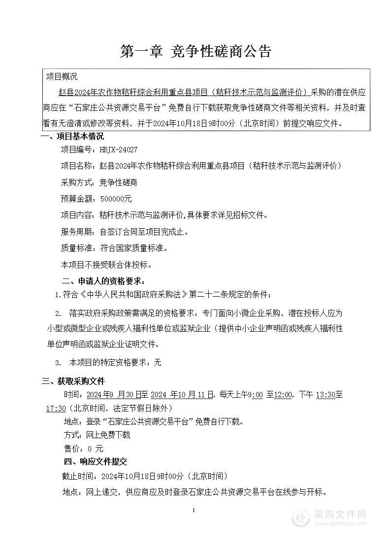 赵县2024年农作物秸秆综合利用重点县项目（秸秆技术示范与监测评价）