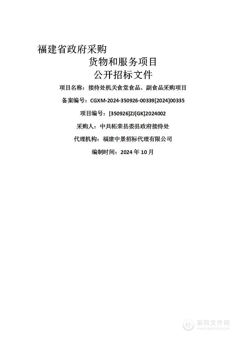 接待处机关食堂食品、副食品采购项目