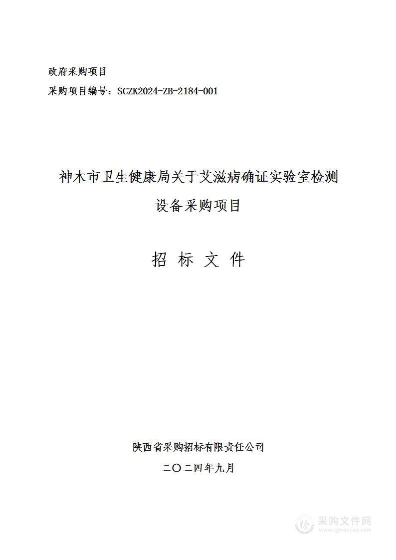 关于艾滋病确证实验室检测设备采购项目