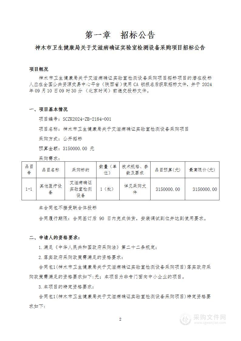 关于艾滋病确证实验室检测设备采购项目