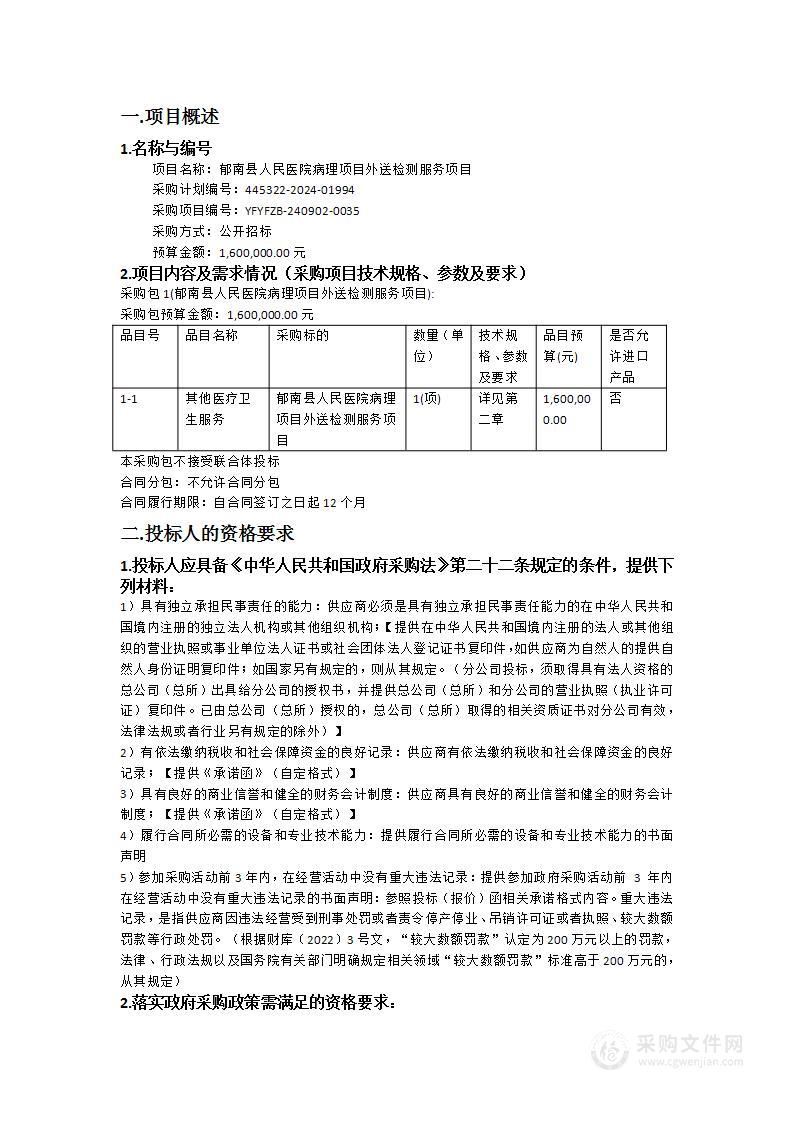 郁南县人民医院病理项目外送检测服务项目