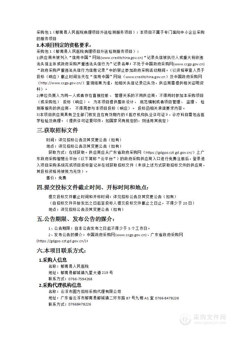 郁南县人民医院病理项目外送检测服务项目