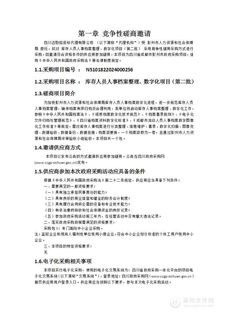 库存人员人事档案整理、数字化项目（第二批）