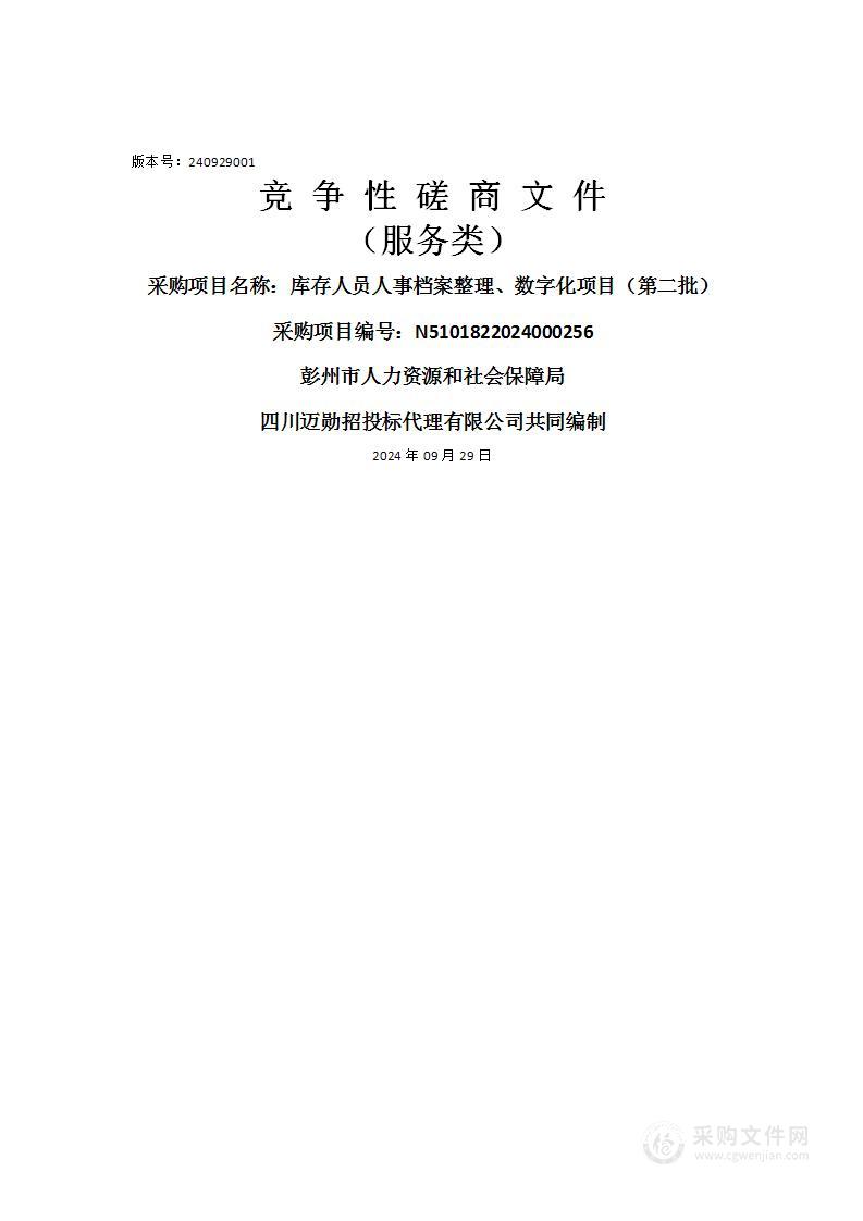 库存人员人事档案整理、数字化项目（第二批）