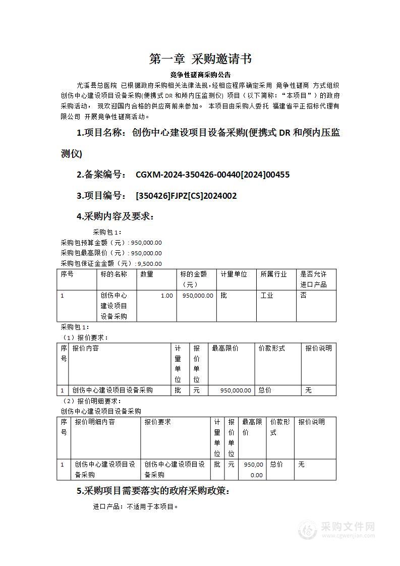 创伤中心建设项目设备采购(便携式DR和颅内压监测仪)