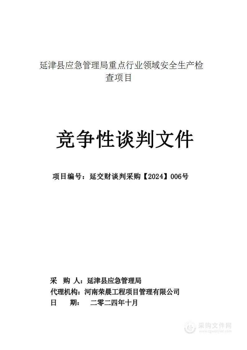 延津县应急管理局重点行业领域安全生产检查项目