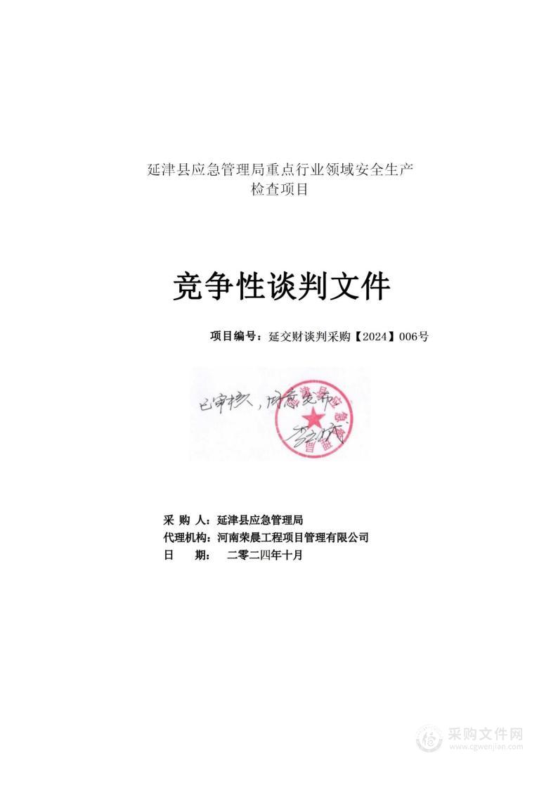 延津县应急管理局重点行业领域安全生产检查项目