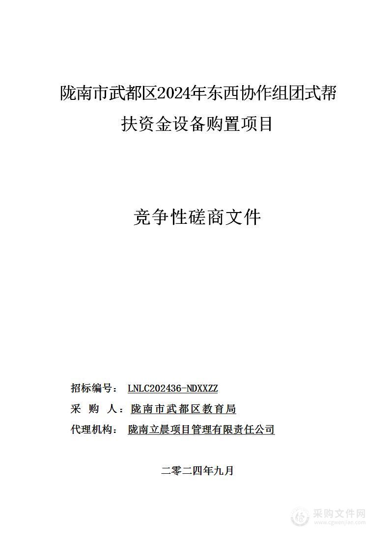 陇南市武都区2024年东西协作组团式帮扶资金设备购置项目