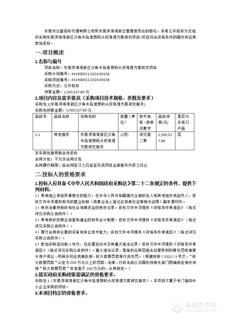 东莞滨海湾新区沙角半岛港澳码头段海堤方案研究项目