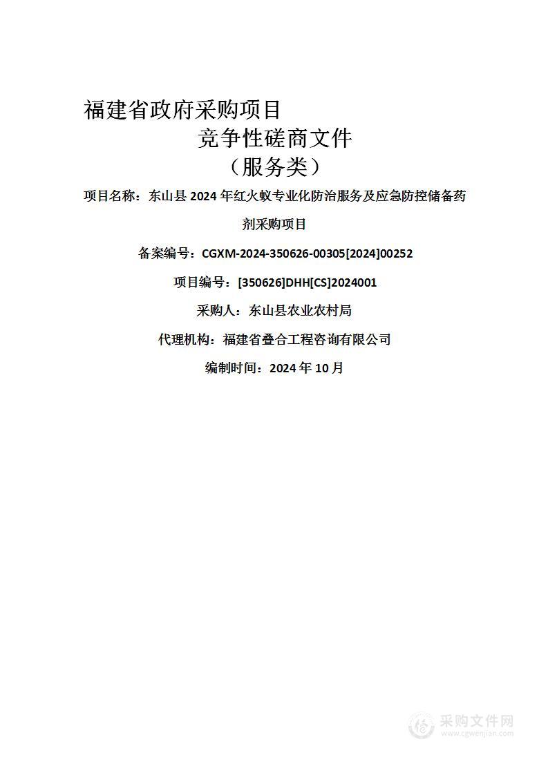 东山县2024年红火蚁专业化防治服务及应急防控储备药剂采购项目