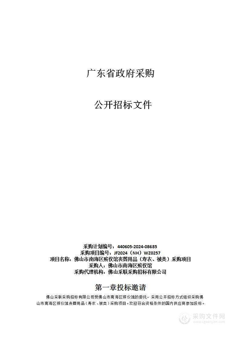 佛山市南海区殡仪馆丧葬用品（寿衣、被类）采购项目