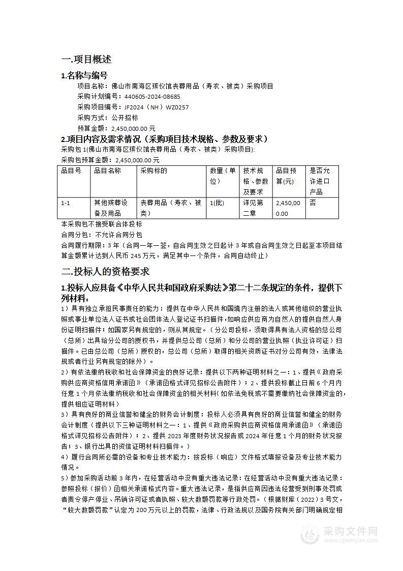 佛山市南海区殡仪馆丧葬用品（寿衣、被类）采购项目