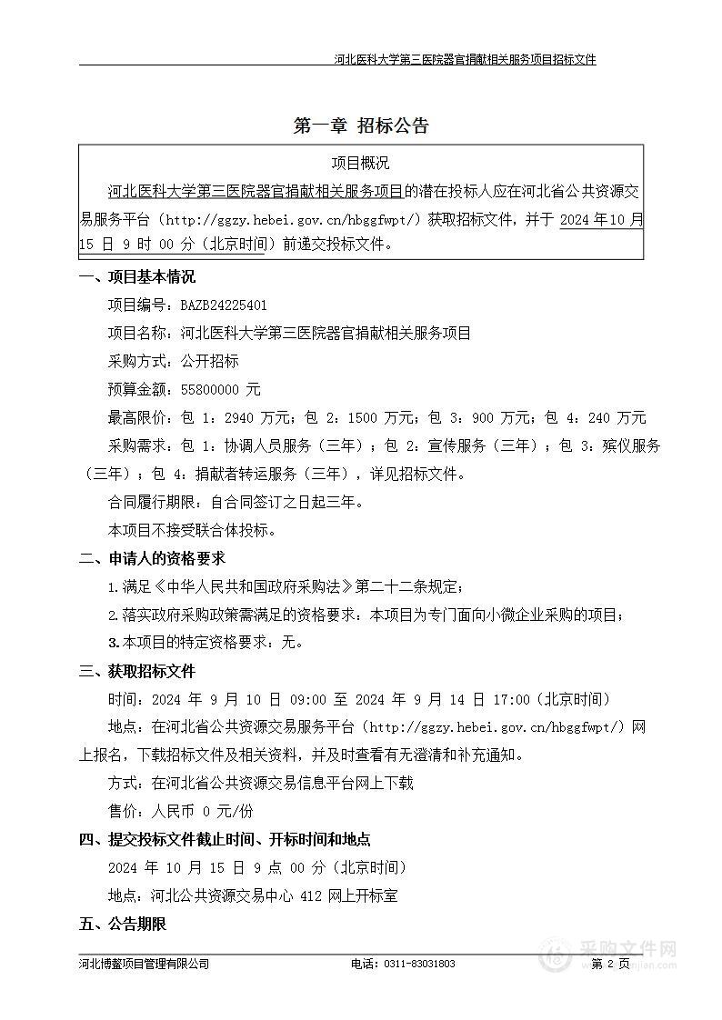 河北医科大学第三医院器官捐献相关服务项目