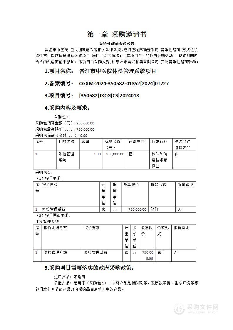 晋江市中医院体检管理系统项目