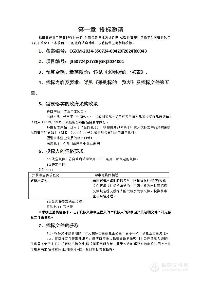 松溪县智慧社区矫正系统建设项目