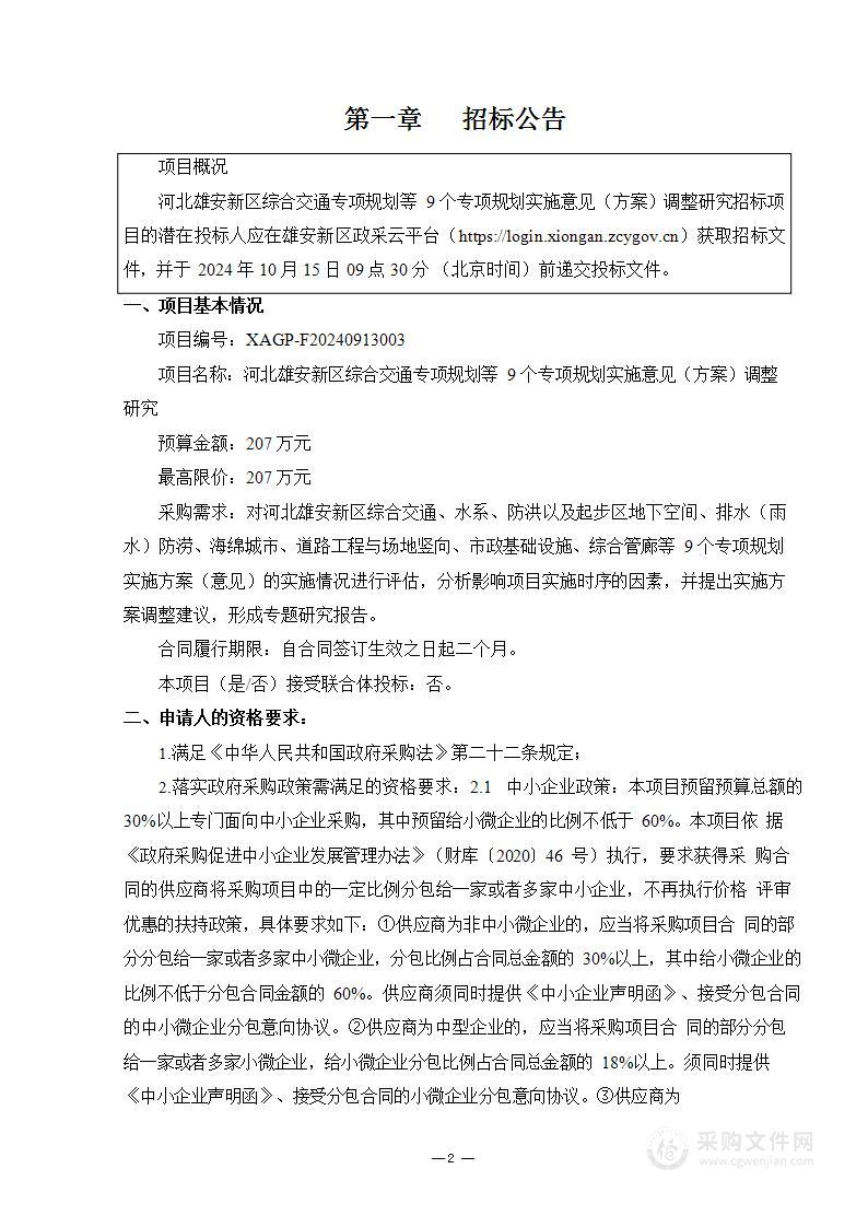 河北雄安新区综合交通专项规划等9个专项规划实施意见（方案）调整研究