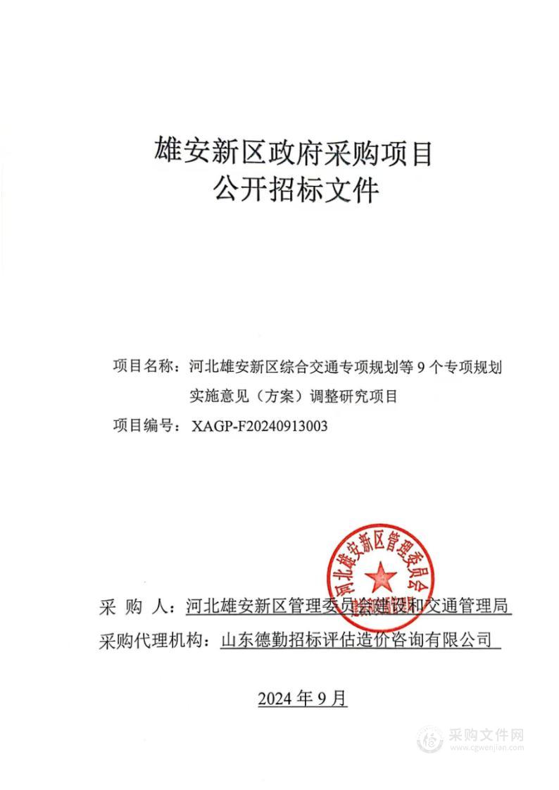 河北雄安新区综合交通专项规划等9个专项规划实施意见（方案）调整研究