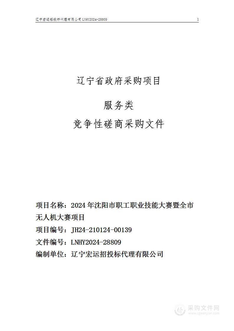 2024年沈阳市职工职业技能大赛暨全市无人机大赛项目