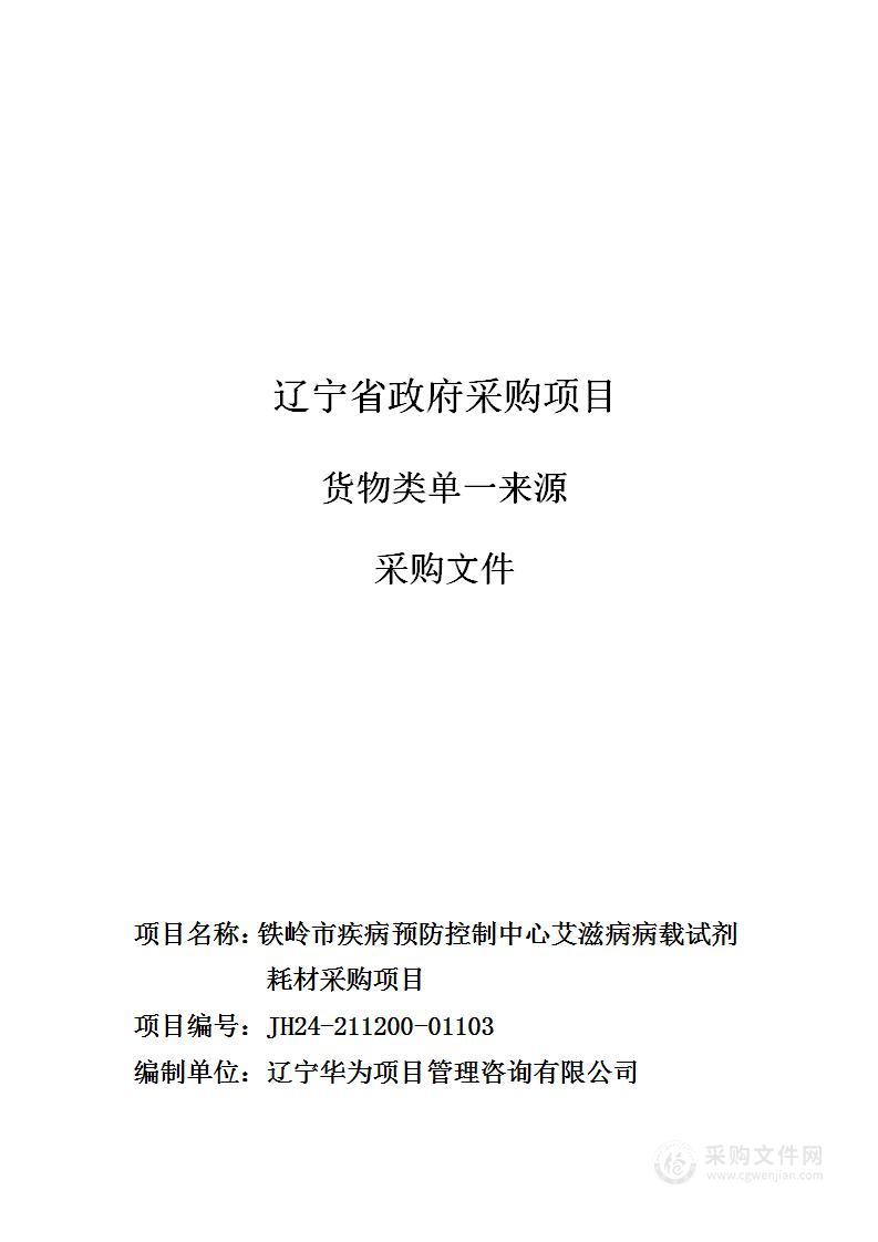 铁岭市疾病预防控制中心艾滋病病载试剂耗材采购项目