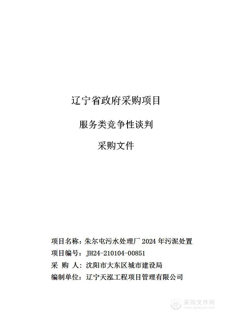 朱尔屯污水处理厂2024年污泥处置