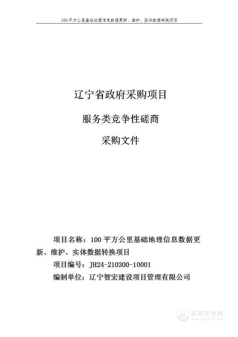 100平方公里基础地理信息数据更新、维护、实体数据转换项目