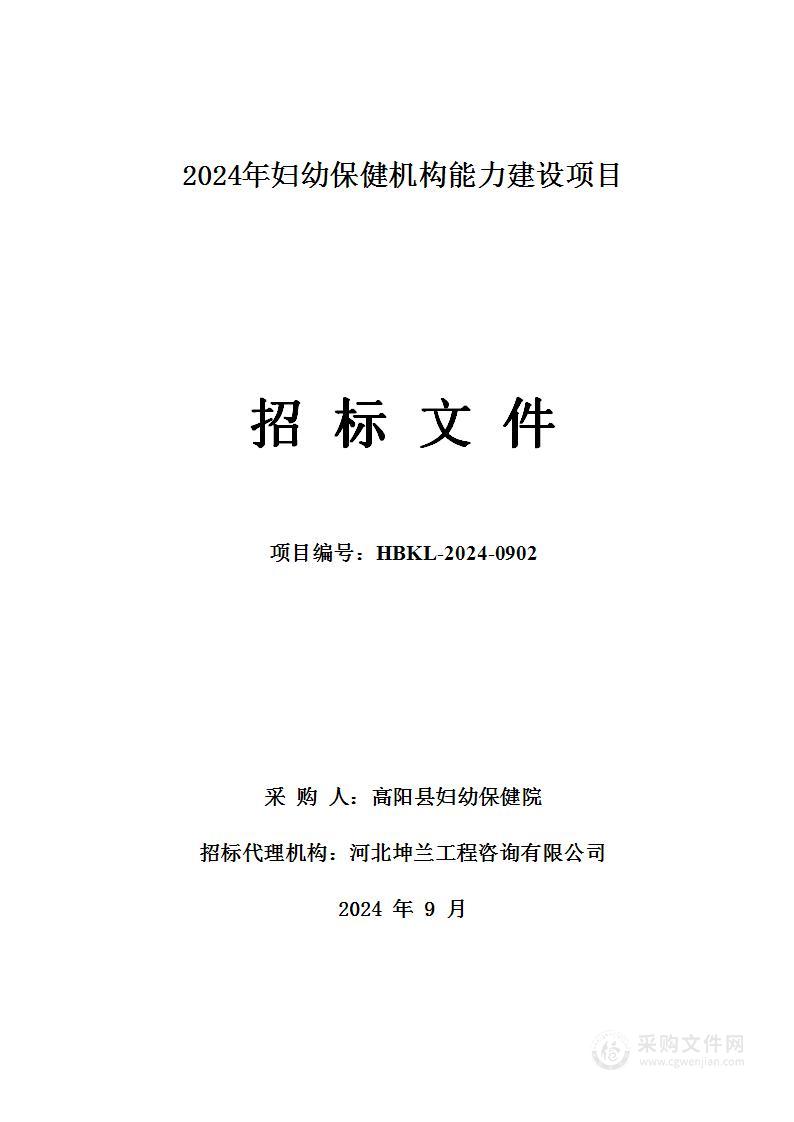 2024年妇幼保健机构能力建设项目