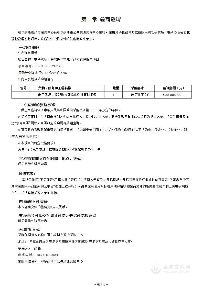 电子卖场、框架协议智能化巡检管理服务项目