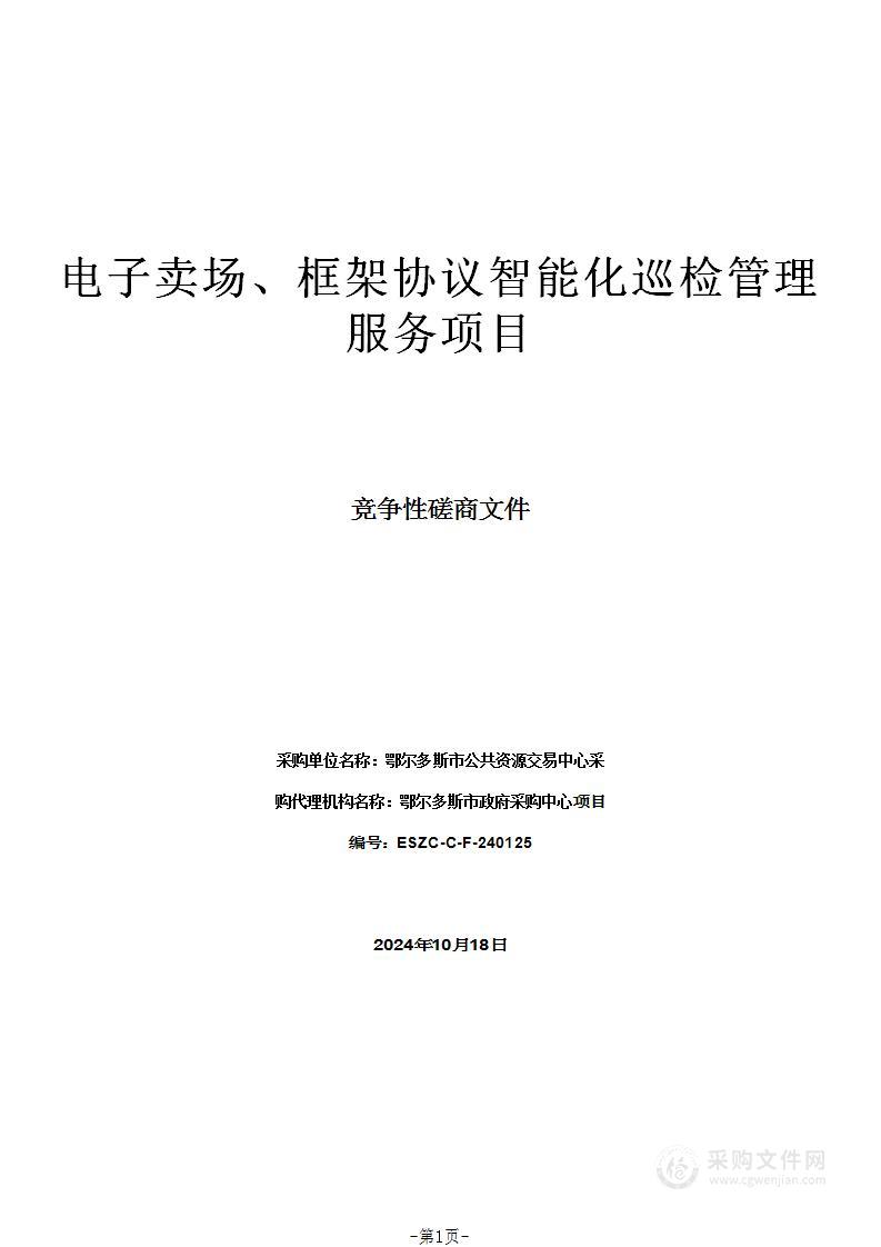 电子卖场、框架协议智能化巡检管理服务项目