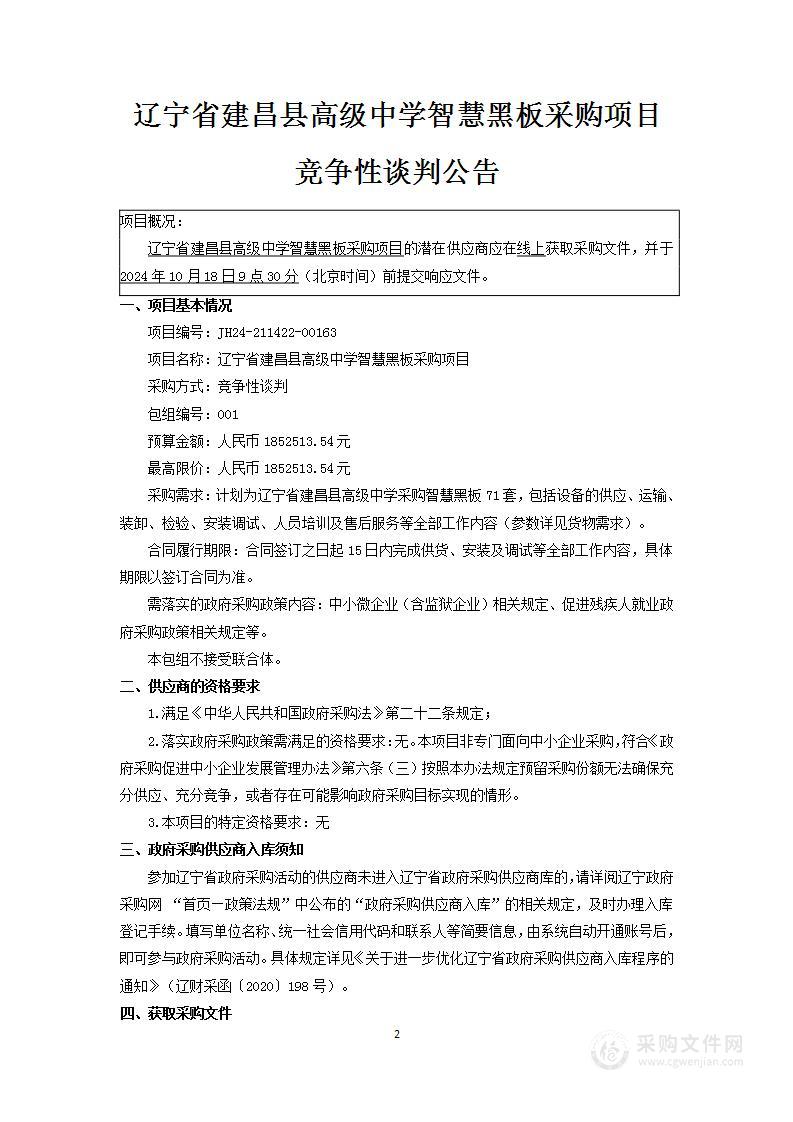 辽宁省建昌县高级中学智慧黑板采购项目