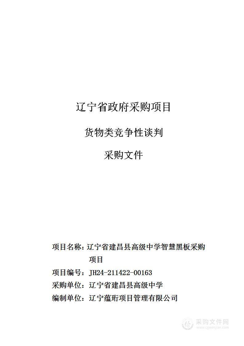 辽宁省建昌县高级中学智慧黑板采购项目