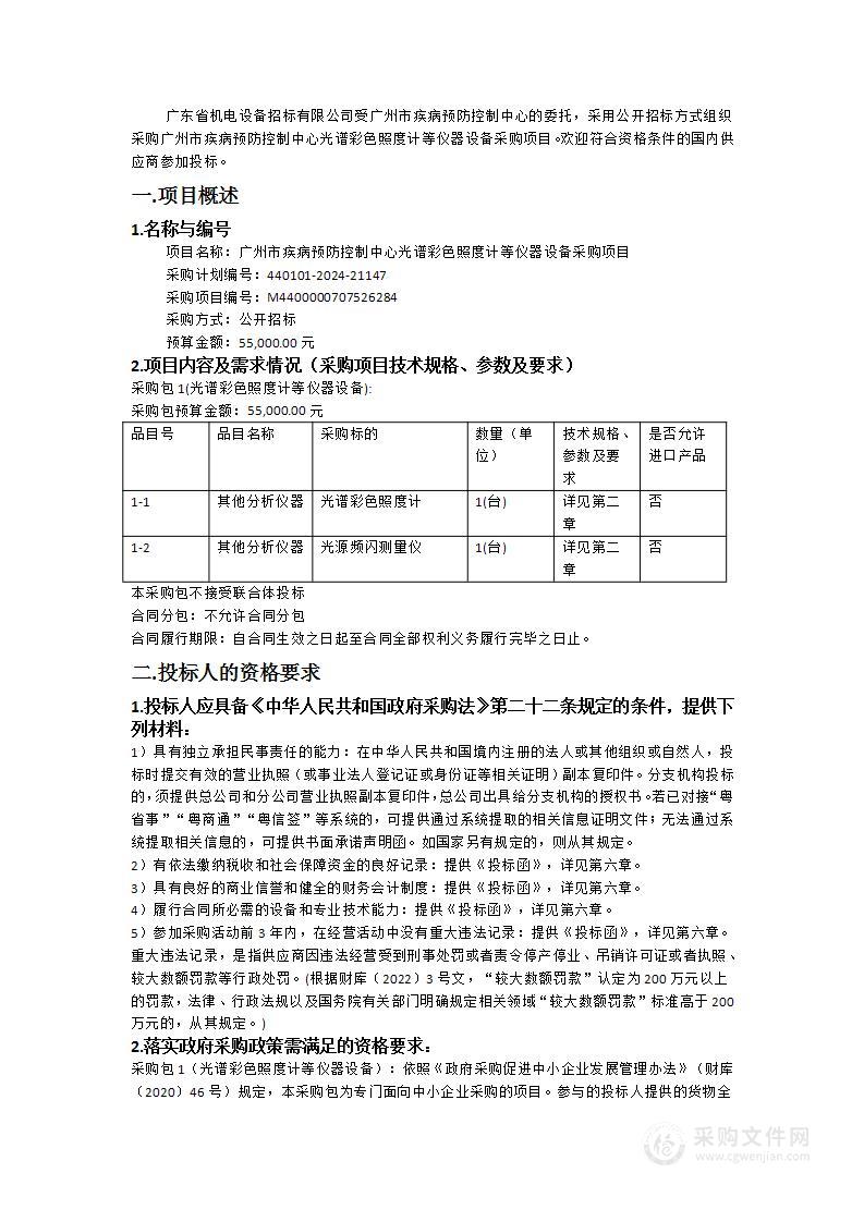 广州市疾病预防控制中心光谱彩色照度计等仪器设备采购项目